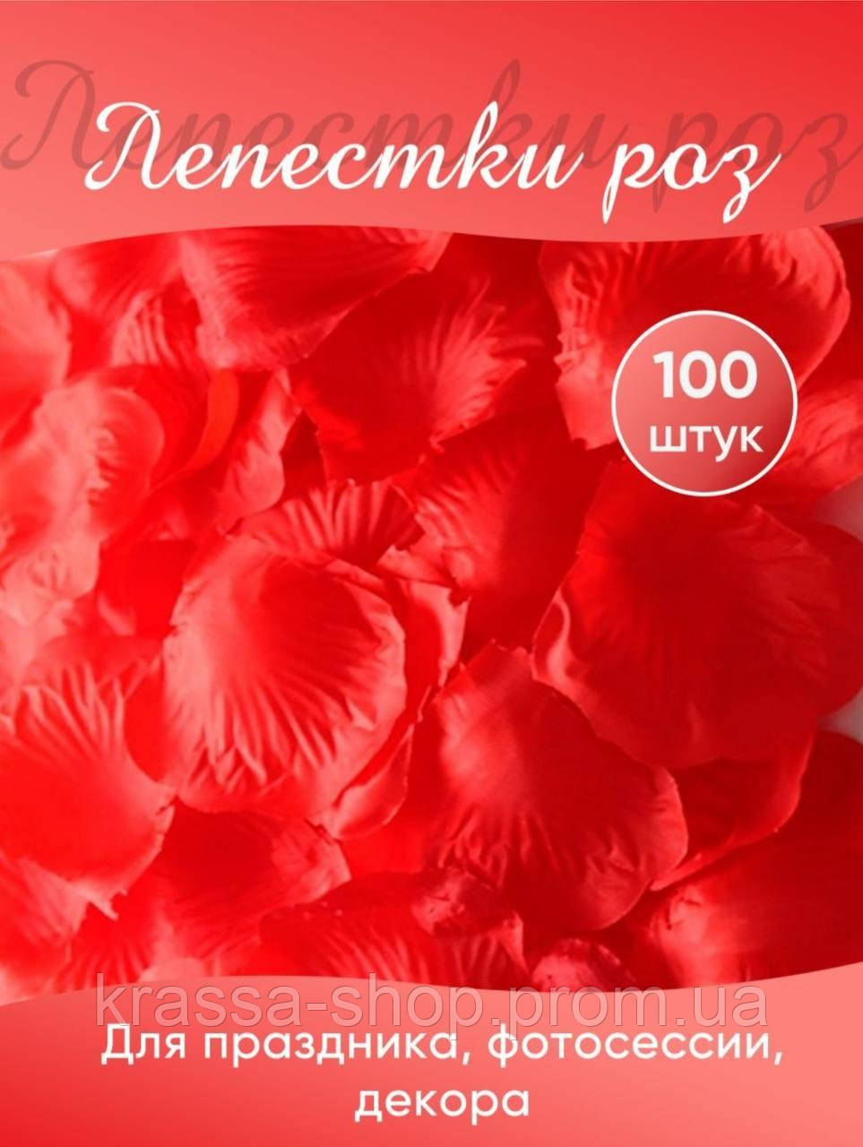 Пелюстки троянд для побачення/романтики/ванни/фотосесії / 100/500/1000шт / червоні пелюстки