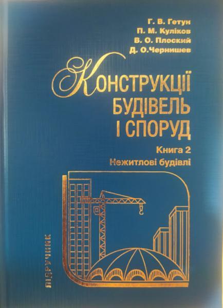 Конструкції будівель і споруд. Книга 2. Нежитлові будівлі. Плоский В., Гетун Г.