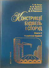 Конструкції будівель і споруд. Книга 2. Нежитлові будівлі. Плоский В., Гетун Г.