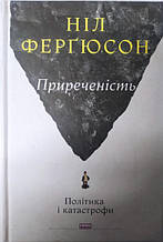 Приреченість. Політика і катастрофи. Фергюсон Н.