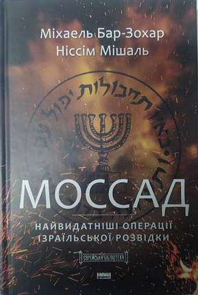 Моссад. Найвидатніші операції ізраїльської розвідки. Міхаель Бар-Зохар, Ніссім Мішаль, фото 2