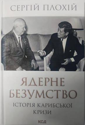 Ядерне безумство. Історія Карибської кризи. Плохій С., фото 2