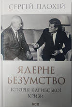 Ядерне безумство. Історія Карибської кризи. Плохій С.