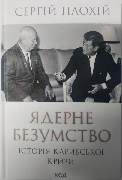 Ядерне безумство. Історія Карибської кризи. Плохій С.