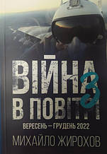 Війна в повітрі-3. Вересень-грудень 2022. Жирохів М.