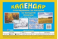 Календар спостережень за погодою 1-4 класс (ПЕРЕКИДНИЙ)