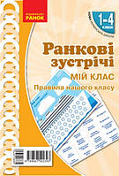 Мій клас Ранкові зустрічі. 1-4 класи Наочність нового покоління 465х675