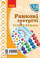 Кульки бажань Привітання Ранкові зустрічі. 1-4 класи Наочність нового покоління 465х675