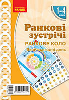 Ранкове коло Ранкові зустрічі. 1-4 класи Наочність нового покоління 465х675