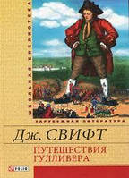 Мандри Гуллівера (рос. мова) (тв) Шкільна бібліотека