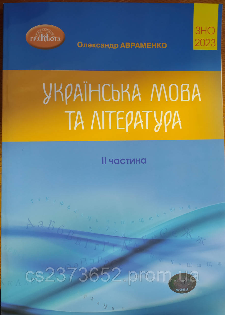 Українська мова та література ЗНО і ДПА 2023 (ІІ частина)