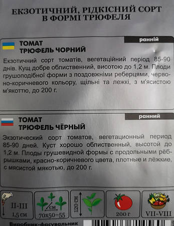 Томат Трюфель чорний 0,1г., фото 4