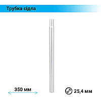 Підсідельна труба - підсідельний штир 350 мм х 25,4 мм, хром
