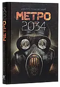 Метро 2034 Дмитро Глуховський