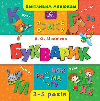 Кмітливим малюкам, Букварик, 3 - 5 років.