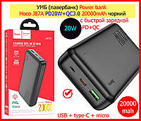 Power bank Hoco J87A PD20W+QC3.0 20000mAh з швидкою зарядкою, черный повербанк 20000 мАч с быстрой зарядкой