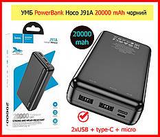 Повербанк Power Bank на 20000 mAh Hoco J91A, чорний повербанк хоко 20000 мА·год, портативний зарядний пристрій