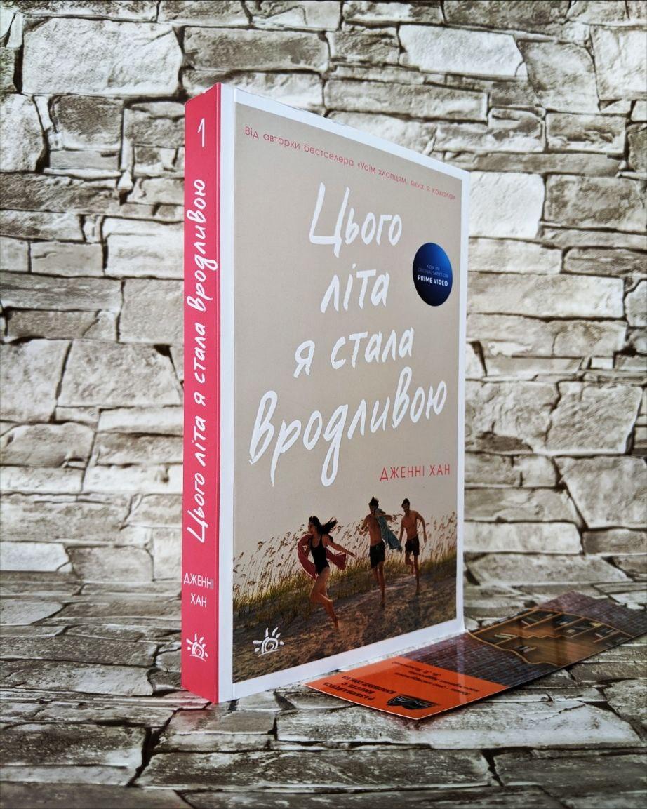 Книга " "Моє літо Цього літа я стала вродливою" Книга 1 Дженні Хан, фото 1