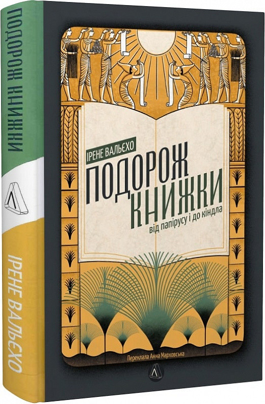 Книга Подорож книжки. Від папірусу до кіндл. Ірен Валейо (тверда палітурка)