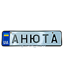 Номерний знак сувенірний для дитячого транспорту 28*7,5см (тільки ті, що на фото, на замовлення не приймаємо), фото 3