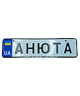 Номерний знак сувенірний для дитячого транспорту — каляски, санки, дитячі автомобілі, велосипеди, 28*7,5см