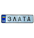 Номерний знак сувенірний для дитячого транспорту 28*7,5см (тільки ті, що на фото, на замовлення не приймаємо), фото 4