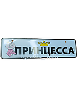 Номерний знак сувенірний для дитячого транспорту 28*7,5см (тільки ті, що на фото, на замовлення не приймаємо)