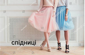 Спідниці