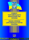 Кодекс торгового мореплавства Україні. Закон України про морські порти України