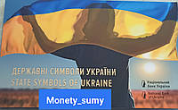 Набір Державні символи України: Наш Герб, Наш Стяг, Наш Гімн (у буклеті) 2022 року