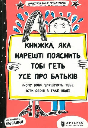 Книга Книжка, яка нарешті пояснить тобі геть усе про батьків (чому вони змушують тебе їсти овочі й таке інше)