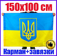 Хит! 150х100 см Флаг Украины с Гербом Тризуб, Бесшовный полиэстер, Карман для флагштока + Завязки