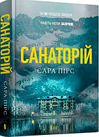 Книга «Санаторій». Автор - Сара Пірс