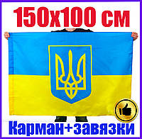150х100 см! Большой Флаг Украины с Тризубом, Прочная качественная Ткань, Карман для флагштока и Завязки