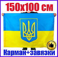 150х100 см! Великий Прапор України з тризубом, Міцна якісна тканина, Кишеня для прапорштоку та Зав'язки