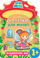 Наклейки для малышей Домик феи от 1 года Раннее развитие Смирнова изд УЛА укр язык м/обл