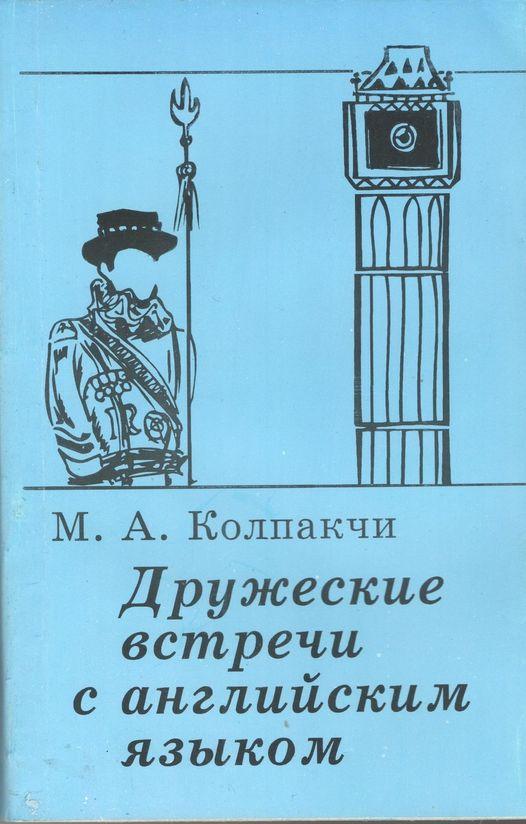 Колпакчі М.А. Дружні зустрічі з англійською мовою. – Харків: Консум. - 352с.