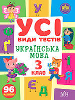 Сборник задач Все виды тестов Украинский язык 3 класс + наклейки Линникова Л изд УЛА м/п укр язык