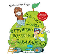 Невероятная книга с грушево-интересными задачами (на украинском языке)