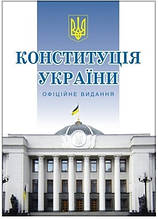 Конституція України. Офіційне видання (тверда обкладинка)