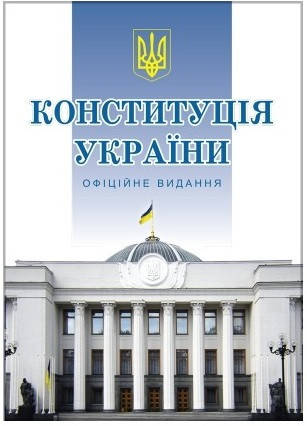 Конституція України. Офіційне видання (тверда обкладинка), фото 1