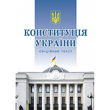 Конституція України. Офіційне видання (мяка обкладинка)