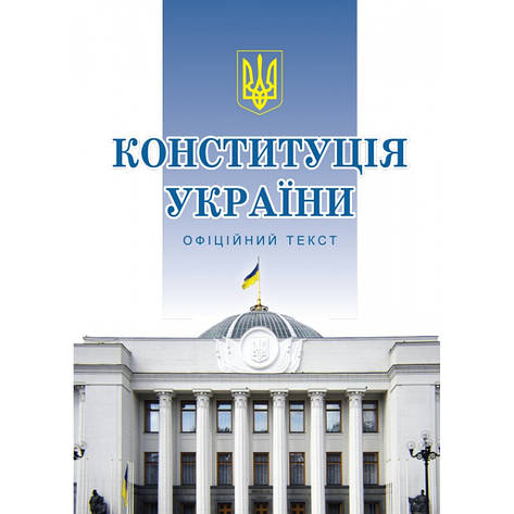 Конституція України. Офіційне видання (мяка обкладинка), фото 1