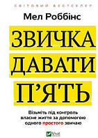 Книга Звичка давати п`ять. Візьміть під контроль власне життя за допомогою одного простого звича