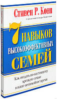 7 навыков высокоэффективных семей. Стивен Кови