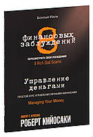 8 финансовых заблуждений. Управление деньгами. Роберт Кийосаки