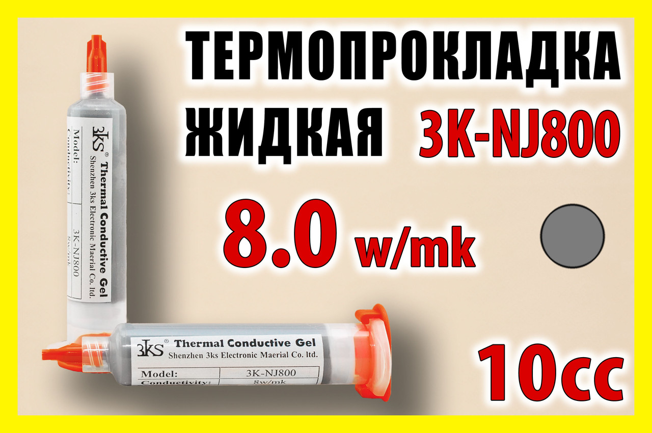 Термопрокладка рідка 3K-NJ800 47г туба 10cc сіра 8W/mk термоінтерфейс термогель терможуйка