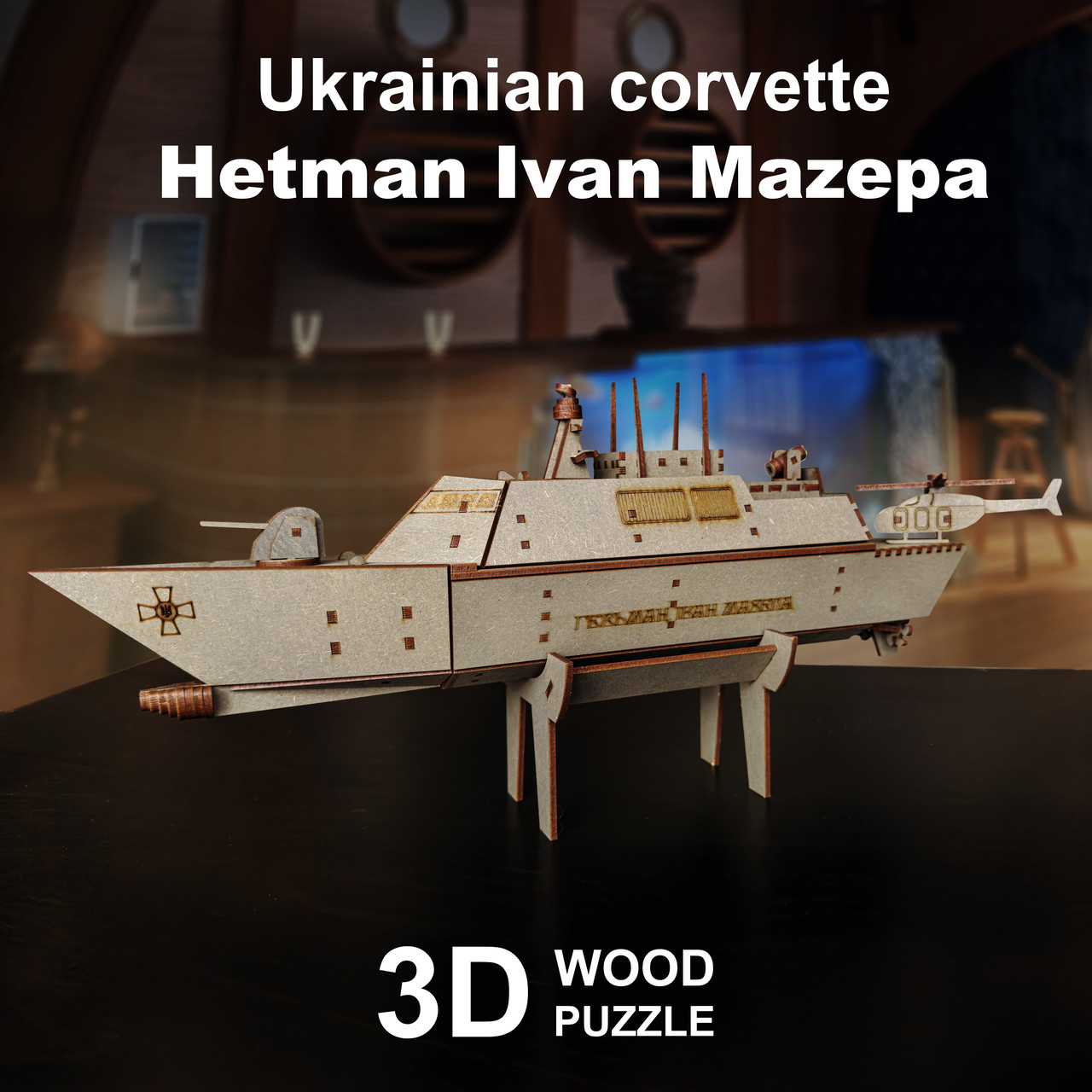 3D конструктор Корвет "Гетьман Іван Мазепа"