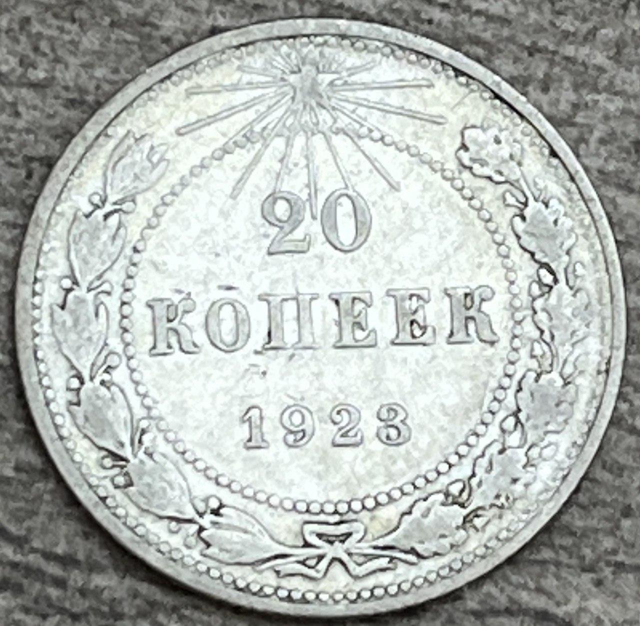 Монета СССР 20 копеек 1923 г.: продажа, цена в Харькове. Нумизматика ...