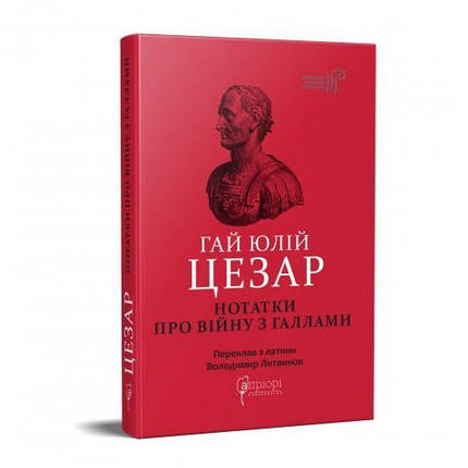 Гай Юлій Цезар. Нотатки про війну з галлами : з додатком Авла Гірція. Гай Юлій Цезар, фото 2